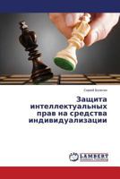 Zashchita Intellektual'nykh Prav Na Sredstva Individualizatsii 3659576026 Book Cover