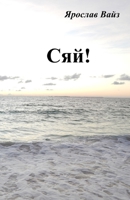 Сяй! 1989531482 Book Cover