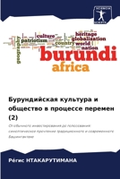 Бурундийская культура и 6205749971 Book Cover