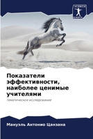 Показатели эффективности, наиболее ценимые учителями: Тематическое исследование 620602640X Book Cover
