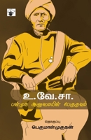 U.Ve.Sa panmuga aalumaiyin pearuruvam (Tamil Edition) 8189359908 Book Cover