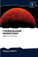 ГЛОБАЛЬНЫЙ МАРКЕТИНГ 6203148725 Book Cover