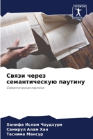 Связи через семантическ& 620574936X Book Cover