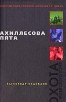 Akhillesova pyata 5699196188 Book Cover