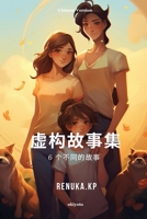 A Collection of Fictional Stories Chinese Version (Chinese Edition) 9364946553 Book Cover
