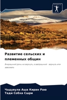 Развитие сельских и плем 6204068253 Book Cover