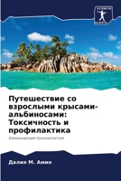 Путешествие со взрослым& 6205784017 Book Cover