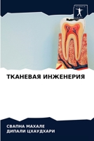 ТКАНЕВАЯ ИНЖЕНЕРИЯ 6204031120 Book Cover