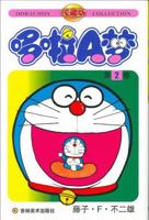 Doraemon Buku Ke-2 7538609040 Book Cover