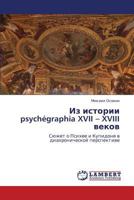 Из истории psychégraphia XVII – XVIII веков: Сюжет о Психее и Купидоне в диахронической перспективе 3844357777 Book Cover