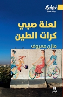 LA MALéDICTION DU GARçON AUX BOULES DE BOUE: Laanatou sabiy kourâtal tîn 6140602610 Book Cover