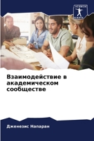 Взаимодействие в академ& 6205690365 Book Cover