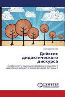 Дейксис дидактического дискурса: Особенности функционирования языкового дейксиса в дидактической речевой ситуации 3844355960 Book Cover