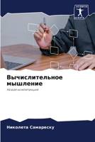 Вычислительное мышлени&# 6207262174 Book Cover