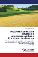 Геохимия свинца и кадмия в агроландшафтах Ростовской области: Основные закономерности распределения свинца и кадмия в различных типах почв и сельскохозяйственных культур 3843307857 Book Cover