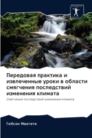 Передовая практика и изв 6202621419 Book Cover