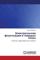Elektricheskie fluktuatsii v tverdykh telakh: Spektry, kharakteristiki, modeli 365931059X Book Cover