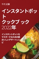 インスタントポットクックブ ック 2022年: ... ... 1837523770 Book Cover