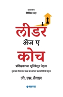 Leader as a Coach (Marathi) B0FFZF3R42 Book Cover