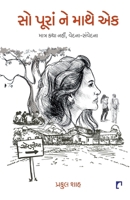 SO PURAN NE MATHE EK (Novel) (Gujarati Edition) 9393237050 Book Cover