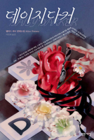 Daisy Darker (Korean Edition) 8984375179 Book Cover