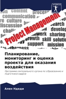 Планирование, мониторинг и оценка проекта для оказания воздействия: Программа секторального органа по образованию и подготовке кадров 6206011658 Book Cover