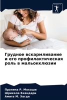Грудное вскармливание и 6203629537 Book Cover