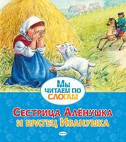 Sestritsa AlÑ‘nushka i bratets Ivanushka 5389055209 Book Cover