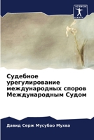 Судебное урегулирование международных споров Международным Судом 620596936X Book Cover