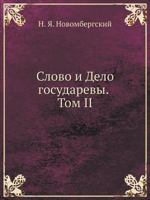 Slovo I Delo Gosudarevy. Tom II 5944571012 Book Cover