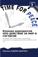 Влияние мероприятий НПО 620572748X Book Cover
