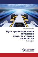 Puti Proektirovaniya Avtorskoy Pedagogicheskoy Tekhnologii 3659106151 Book Cover