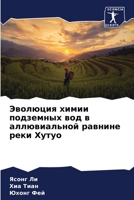 Эволюция химии подземны& 6205801515 Book Cover