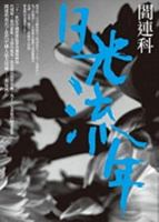  [Ri Guang Liu Nian] 9570835834 Book Cover