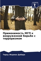 Применимость МГП к воору 6205850729 Book Cover