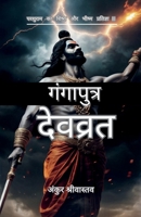 Gangaputra Devavrata: ??????? ?? ????? ?? ????? ????????? (Hindi Edition) B0GH724L98 Book Cover