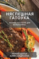 Няспешная гатоўка: ... 1783814012 Book Cover
