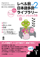 レベル別日本語多読ライブラリー (Japanese Graded Readers): Level 1, Volume 2 4872176413 Book Cover