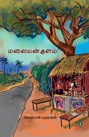 ?????? ????? Malaiyan Kulam (Tamil Edition) 8119550978 Book Cover