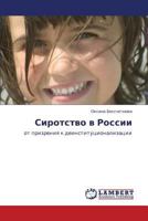 Сиротство в России: от призрения к деинституционализации 3844353844 Book Cover