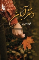 Dokhtar-e Aban (The Daughter of Aban) (Persian Edition) 9641937464 Book Cover