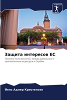 Защита интересов ЕС 6202910631 Book Cover