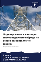 Моделирование и имитация высоконадежного гибрида на основе возобновляемой энергии: Энергетические системы 6204168436 Book Cover