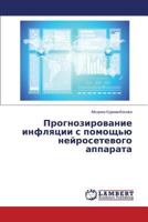 Prognozirovanie Inflyatsii S Pomoshch'yu Neyrosetevogo Apparata 3848430991 Book Cover