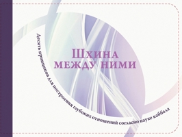 Шхина между ними 9657833485 Book Cover