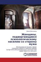 Женщины, подвергающиеся психологическому насилию со стороны мужа: Исследование видов и форм психологического насилия между супругами,эмоциональных и личностных характеристик женщин 3659248460 Book Cover