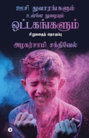 Oosi Dhuvaarangalum Ulley Nuzhaiyum Ottagagangalum: Sirukathai Thoguppu 1685639933 Book Cover