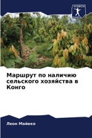 Маршрут по наличию сельского хозяйства в i 6206094103 Book Cover
