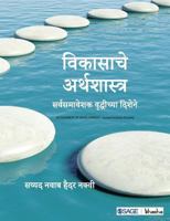 Vikasache Arthashastra : Sarvsamaveshak Vrudhichya Dishene 9352804007 Book Cover