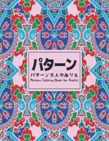 Pattern パターンパターン大人のぬりえ Coloring Book for Adults: 100 B08P2C6BKD Book Cover